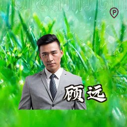 顾远