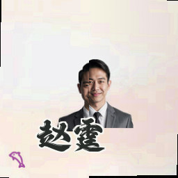 赵霆